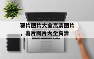薯片图片大全高清图片，薯片图片大全高清