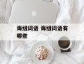 诲组词语 诲组词语有哪些