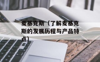麦基克斯（了解麦基克斯的发展历程与产品特点）