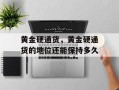 黄金硬通货，黄金硬通货的地位还能保持多久
