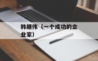 韩继伟（一个成功的企业家）