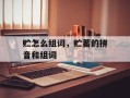 贮怎么组词，贮蓄的拼音和组词
