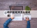 昀字组词(昀怎么组词语)