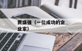 贾盛强（一位成功的企业家）