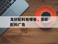 龙虾配料有哪些，龙虾配料广告