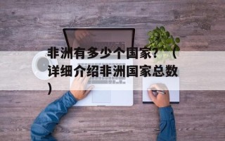 非洲有多少个国家？（详细介绍非洲国家总数）