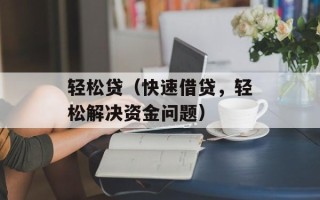 轻松贷（快速借贷，轻松解决资金问题）