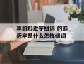 算的形近字组词 的形近字是什么怎样组词
