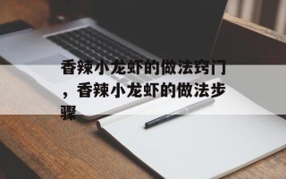 香辣小龙虾的做法窍门，香辣小龙虾的做法步骤