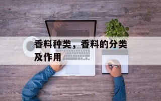 香料种类，香料的分类及作用