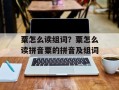 粟怎么读组词？粟怎么读拼音粟的拼音及组词