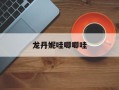 龙丹妮哇唧唧哇
