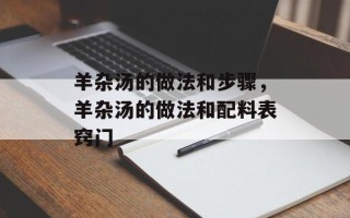 羊杂汤的做法和步骤，羊杂汤的做法和配料表窍门