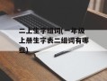 二上生字组词(一年级上册生字表二组词有哪些)