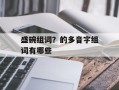 盛碗组词？的多音字组词有哪些