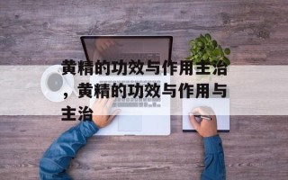 黄精的功效与作用主治，黄精的功效与作用与主治