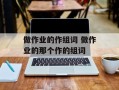 做作业的作组词 做作业的那个作的组词