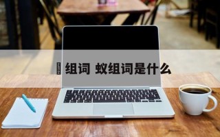 媃组词 蚁组词是什么