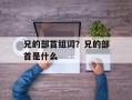 兄的部首组词？兄的部首是什么