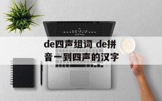 de四声组词 de拼音一到四声的汉字