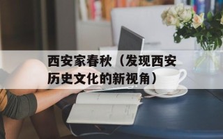 西安家春秋（发现西安历史文化的新视角）