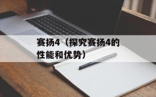 赛扬4（探究赛扬4的性能和优势）