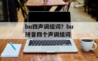 bu四声调组词？bu拼音四个声调组词