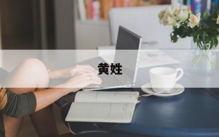 黄姓