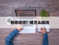 巍峨组词？峨怎么组词