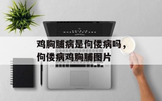 鸡胸脯病是佝偻病吗，佝偻病鸡胸脯图片