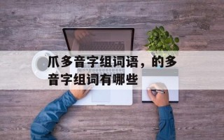 爪多音字组词语，的多音字组词有哪些