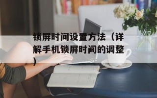 锁屏时间设置方法（详解手机锁屏时间的调整）