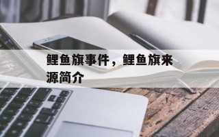 鲤鱼旗事件，鲤鱼旗来源简介