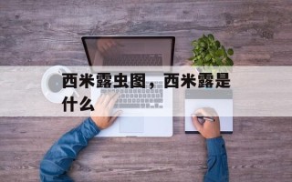 西米露虫图，西米露是什么