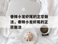 香辣小龙虾尾的正宗做法，香辣小龙虾尾的正宗做法