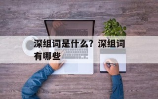 深组词是什么？深组词有哪些