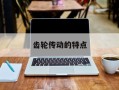 齿轮传动的特点