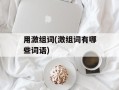 用激组词(激组词有哪些词语)