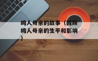 鸣人母亲的故事（回顾鸣人母亲的生平和影响）