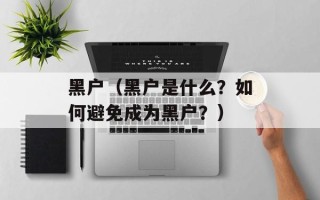 黑户（黑户是什么？如何避免成为黑户？）