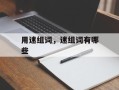 用迷组词，迷组词有哪些