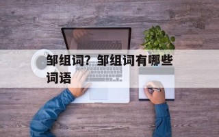 邹组词？邹组词有哪些词语