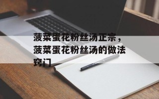 菠菜蛋花粉丝汤正宗，菠菜蛋花粉丝汤的做法窍门