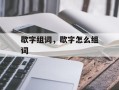 歇字组词，歇字怎么组词