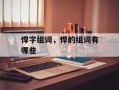 悍字组词，悍的组词有哪些