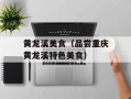 黄龙溪美食（品尝重庆黄龙溪特色美食）