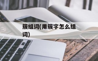 簇组词(用簇字怎么组词)