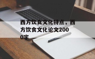 西方饮食文化特点，西方饮食文化论文2000字