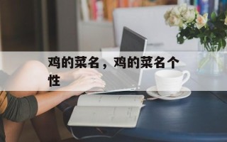 鸡的菜名，鸡的菜名个性