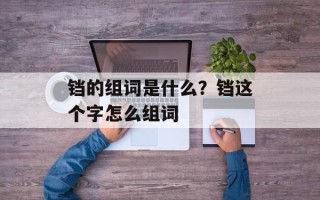 铛的组词是什么？铛这个字怎么组词